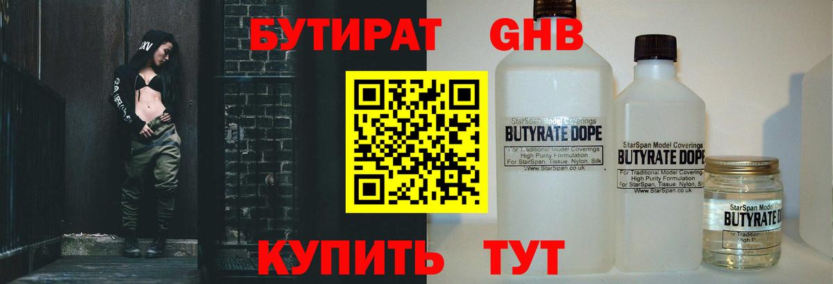 БУТИРАТ  Бутират 1.4BDO  Вход с VPN  Кубинка 